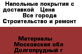 Напольные покрытия с доставкой › Цена ­ 1 000 - Все города Строительство и ремонт » Материалы   . Московская обл.,Долгопрудный г.